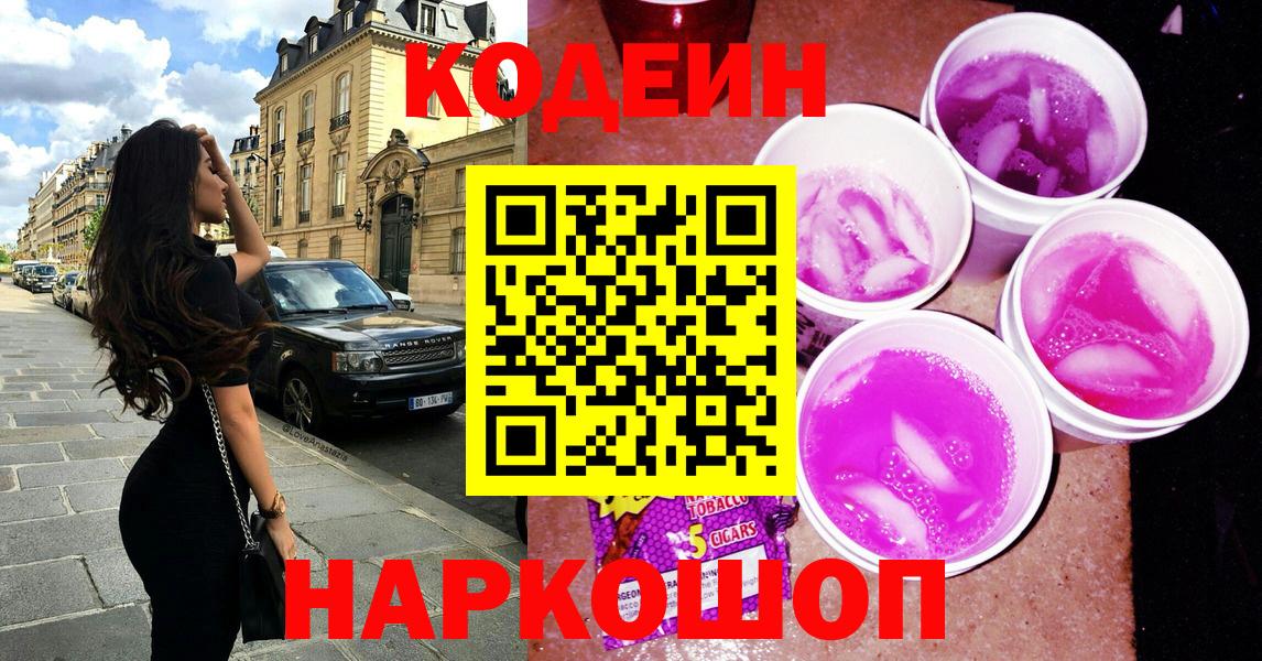 Кодеин Purple Drank  Кодеиновый сироп Lean Purple Drank  Вход с VPN  Ступино 
